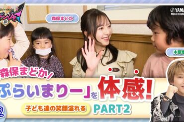 【第２回】木原瑠生×森保まどかMC♪子ども達の笑顔溢れる番組!! 『～音楽ヒーロー・ヒロイン～「奏デンジャーIII」♯２』＃ヤマハ音楽教室＃木原瑠生 ＃森保まどか#エレクトーン#ピアノ#アンサンブル