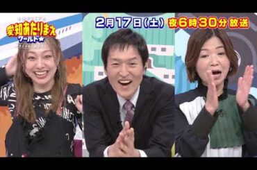 愛知あたりまえワールド☆ 2月17日放送　テレビ愛知