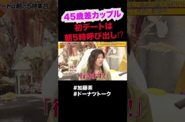衝撃の朝5時デート #shorts #ドーナツトーク #加藤綾菜