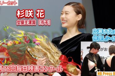 杉咲花、『市子』女優主演賞！広瀬すずとのオフショット談笑シーンも。「第78回毎日映画コンクール 表彰式」【トークノーカット】