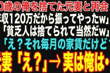 【朗読スカッと人気動画まとめ】40歳の俺を捨てた元妻と偶然再会。元妻「年収120万だから振ってやったw」男「貧乏人は捨てられて当然だなw」→俺「は？それ毎月の家賃だけど」【修羅場】【作業用】【総集編】