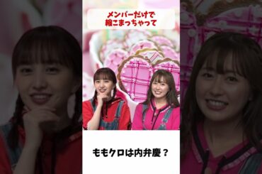 ももクロは内弁慶 / ももクロ 百田夏菜子 佐々木彩夏