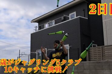 43歳がジャグリング5クラブ10キャッチに挑戦！2日目 橋本真也の耳削ぎチョップをくらう！