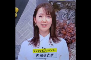 かわいい！内田嶺衣奈アナ　#shorts　20240216