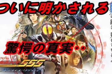 新作『仮面ライダー555  20th  パラダイス・リゲインド』レビュー！（前半ネタバレなし・後半ネタバレあり）20周年記念作品‥555の正統続編の物語！あれから何があったのか‥その驚愕の真実とは！