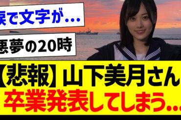【悲報】山下美月さん、卒業発表・・・【乃木坂46・坂道オタク反応集】