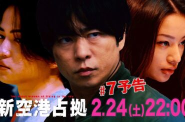 【主演・櫻井翔】第7話　2月24日（土）夜10時放送　土曜ドラマ「#新空港占拠」予告