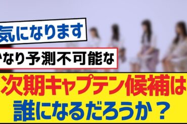【乃木坂46】次期キャプテン候補は誰になるだろうか？【乃木坂工事中・乃木坂46・乃木坂配信中】