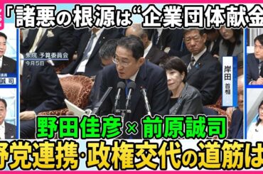 【深層ＮＥＷＳ】政権交代を目指す野党のキーパーソン野田佳彦氏×前原誠司氏生出演。旧民主党で2009年の政権交代を実現。その後、別々の道を歩む二人。“裏金問題”を前に野党共闘は？政権交代への道筋は？