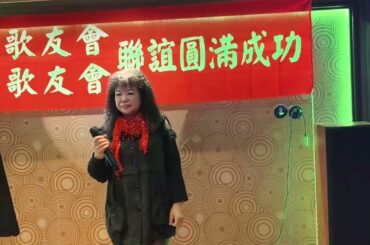 新銀座與六本木歌友會聯誼。大川くだり。カバー吳桂錦#20240128。