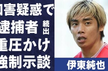 伊東純也の“性加害疑惑報道”で“逮捕者”続出の真相…“重圧かけ示談解決”狙いの実態に言葉を失う…「日本代表」として活躍する選手の所属クラブ関係者が“疑問”に思うことに驚きを隠せない…