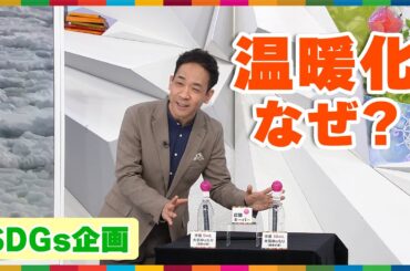 【SDGs】天達気象予報士が実験で解説！温暖化のしくみ 〜気候変動から地球を守る〜【めざまし８】