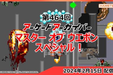 第464回 アーケードアーカイバー マスター オブ ウエポンスペシャル！
