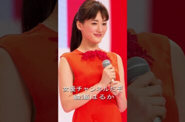 女優チャンネルだぞスライドショー#綾瀬はるか