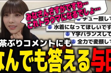 【のぎおび】ファンのコメントになんでも答える与田祐希【切り抜き】