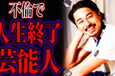 【ゆっくり解説】不倫をして人生終了してしまった男性芸能人たち…