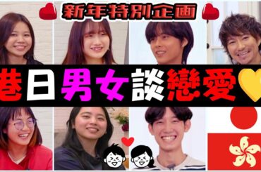 香港學校唔比拍拖！？港日男女の拍拖＆戀愛觀💖香港と日本の若者の恋愛観とバレンタインデー事情
