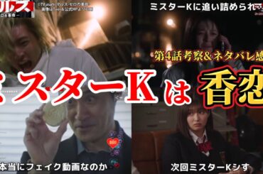 ミスターKは貴城香恋【マルス】第4話ネタバレ感想＆考察。冬ドラマ2024。キャスト：道枝駿佑、板垣李光人、吉川愛、井上祐貴、横田真悠、山時聡真、泉澤祐希、他。脚本：武藤将吾。【マルス ゼロの革命】