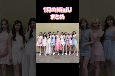 1月のNiziUまとめ【NiziU情報】#niziu #shorts