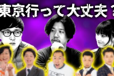 大阪から上京する心配な芸人...