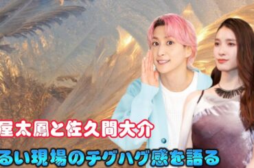 土屋太鳳と佐久間大介：明るい現場のチグハグ感を語る