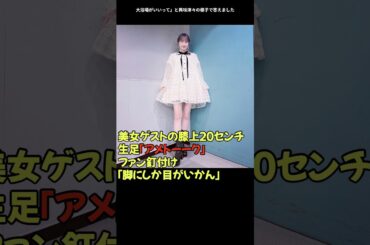 美女ゲストの膝上２０センチ生足「アメトーーク」ファン歓喜「脚にしか目がいかん」「攻めすぎ」「話入ってこない」