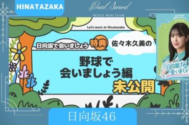 日向坂46 佐々木久美の野球で会いましょう