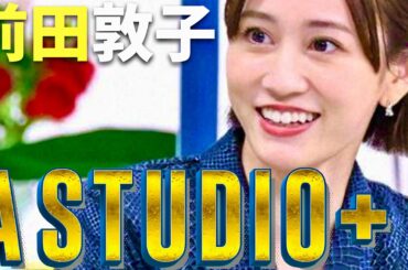 A-Studio【2月9日放送/前田敦子】