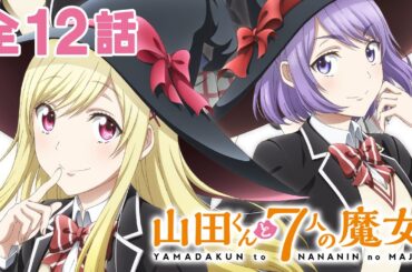 【全12話】山田くんと7人の魔女 2024年3月16日(土)まで 全12話 期間限定イッキ見！【公式アニメ全話】