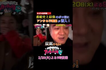 【なぜか高評価！？番組史上最強のボロ宿にアンタッチャブル＆平愛梨が潜入！】2/20(火)よる9時放送！ #Shorts #アンタッチャブるtv #アンタッチャブル