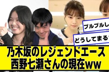 乃木坂のレジェンドエース西野七瀬さんの現在ｗｗ【ネットの反応】#美女bra #西野七瀬 #乃木坂46