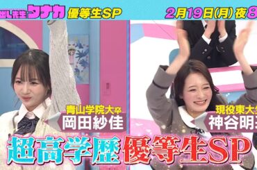 2月19日(月)よる8時放送！『大激戦！現役東大生・神谷VS青学卒・岡田』 優等生だらけハイレベル国語SP｜呼び出し先生タナカ｜フジテレビ公式