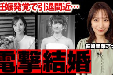 笹原里菜アナが電撃結婚...結婚相手の正体に驚愕！「実は妊娠も...」元日本テレビ美人アナウンサーの干された過去や過去のバイト内容に衝撃の嵐！【日本テレビ】