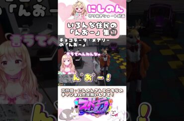 いろんな住民の「んおー」集① 【#にしのん #チョコラータメアリー #ひのらん #プスカ大佐 #ストグラ #ストグラ切り抜き 】#shorts