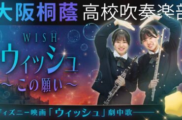 ウィッシュ～この願い～【大阪桐蔭吹奏楽部】
