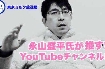 第717回 (激推し)YouTubeチャンネル 紹介 永山編