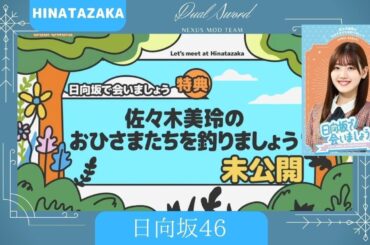 日向坂46 佐々木美玲のおひさまたちを釣りましょう