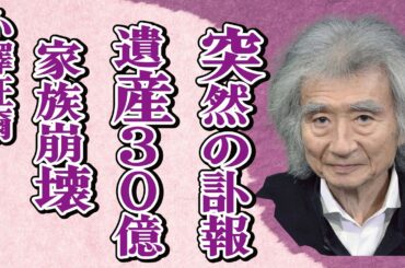 小澤征爾の突然の“訃報”…遺産30億円をめぐっての家族の分裂に言葉を失う…「指揮者」として活躍した彼の息子の現在に驚きを隠せない…