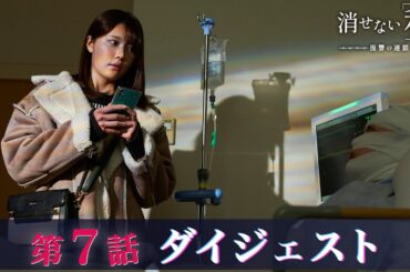 「消せない私-復讐の連鎖-」第7話ダイジェスト/最後の復讐へ…【日テレドラマ公式】