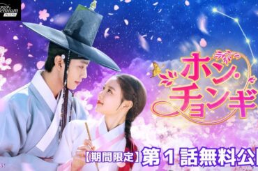 【特別無料公開】『ホン・チョンギ』第1話 │ アン・ヒョソプ×キム・ユジョン主演！ファンタジーロマンス時代劇 │ アジアプレミアムで全話配信中！