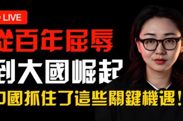 從百年屈辱到大國崛起，中國抓住了這些關鍵機遇！