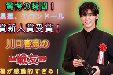 驚愕の瞬間！目黒蓮、エランドール賞新人賞受賞！川口春奈の“戦友”祝福が感動的すぎる！ | トレンドエンタメ日本