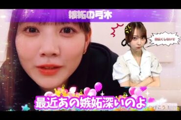 【今の弓木はうざい】まゆたんのことが大好きすぎて嫉妬してしまう弓木奈於