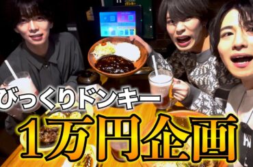 【１万円企画】びっくりドンキーで大食いしたらやらかした