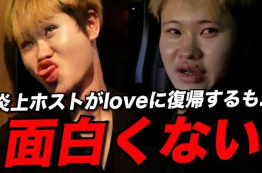 【急展開】大炎上ホストかけ兄がまさかの電撃復帰...波乱の幕開け