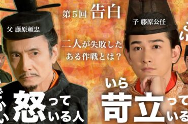 #光る君へ　吉高由里子の演技が炸裂した第５回「告白」藤原頼忠がいつもより声が大きいもうひとつの理由と藤原公任が藤原斉信に突っかかった理由