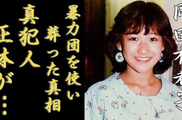岡田有希子の本当の死因...酒井法子が暴力団を使い"葬った"真相に言葉を失う...『ユッコ』で大人気の歌手の３０年後についに発覚した真犯人やマネジャーまで自●に追いやった闇の力がヤバい...