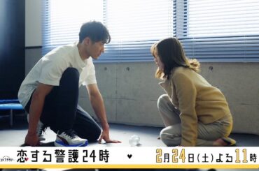 オシドラサタデー『恋する警護24時』2月24日（土）よる11：00～／第7話 予告動画（30秒）