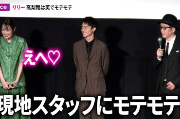 高梨臨は海外でモテモテ、リリー・フランキーが明かす：日英合作映画『コットンテール』特別先行上映イベント