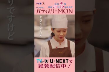 #パティスリーMON　第6話より【やっぱ俺行くわ】